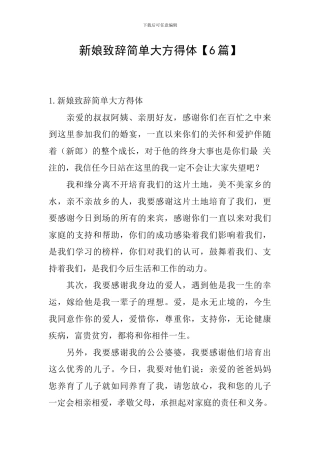 新娘致辞简单大方得体