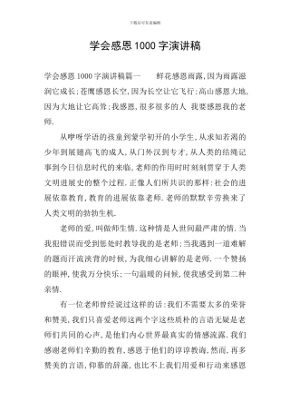 学会感恩1000字演讲稿