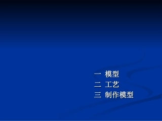第七章模型或原型的制作