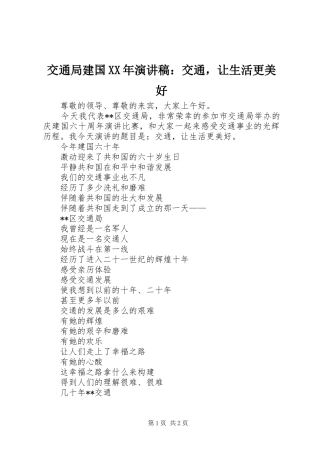 交通局建国XX年演讲：交通，让生活更美好
