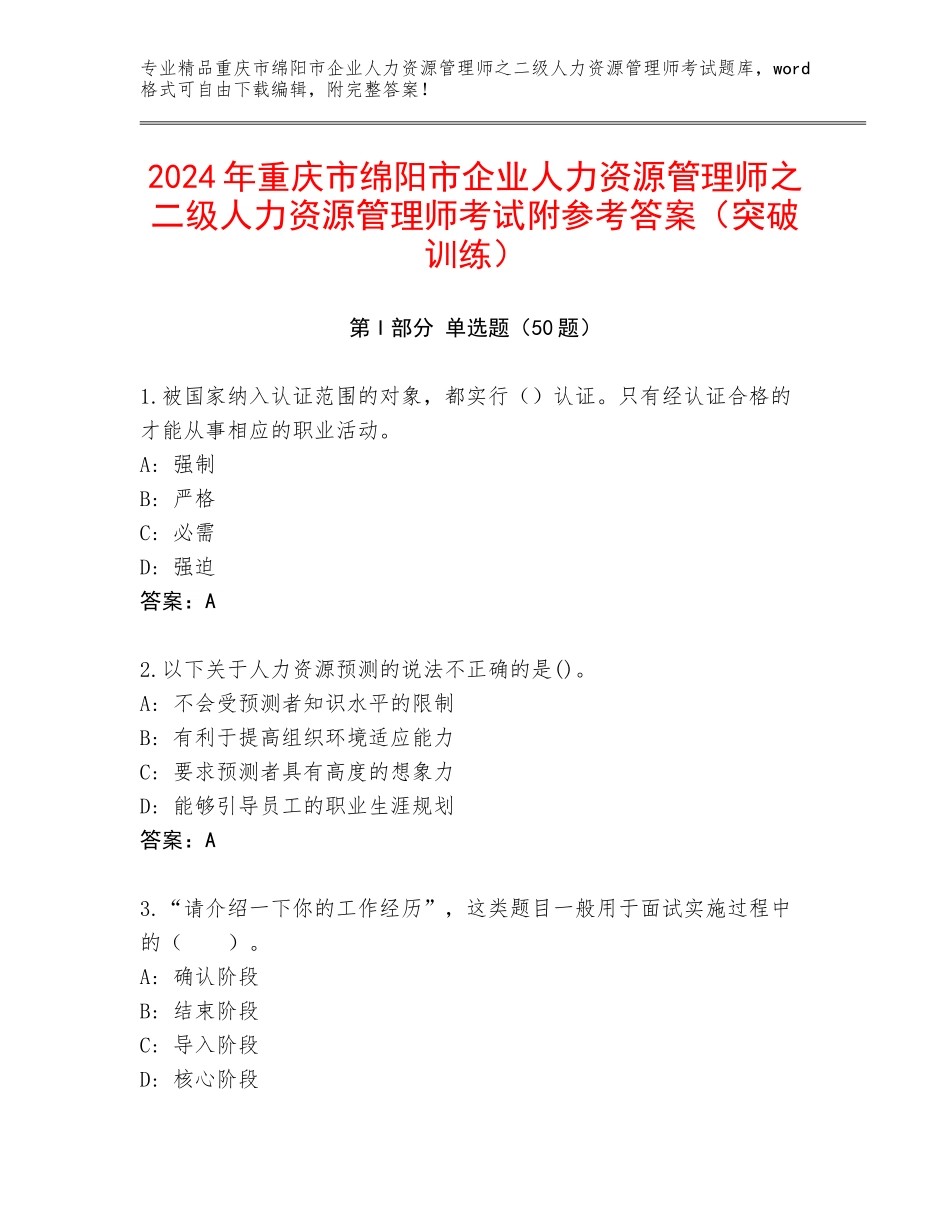 2024年重庆市绵阳市企业人力资源管理师之二级人力资源管理师考试附参考答案（突破训练）_第1页