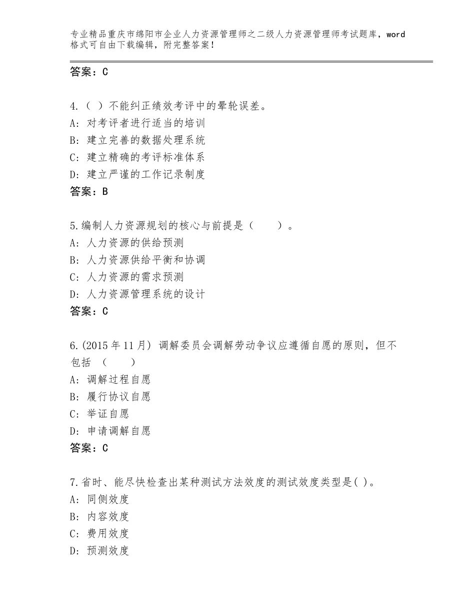 2024年重庆市绵阳市企业人力资源管理师之二级人力资源管理师考试附参考答案（突破训练）_第2页