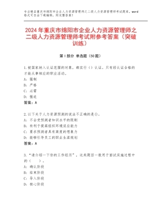2024年重庆市绵阳市企业人力资源管理师之二级人力资源管理师考试附参考答案（突破训练）