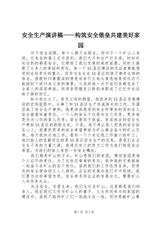 安全生产演讲——构筑安全堡垒共建美好家园