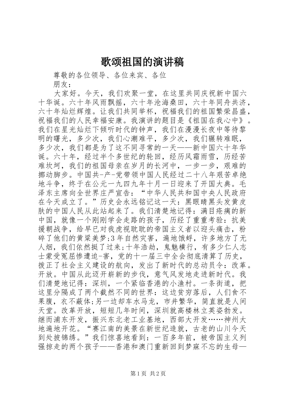 歌颂祖国的演讲稿(精选)_第1页