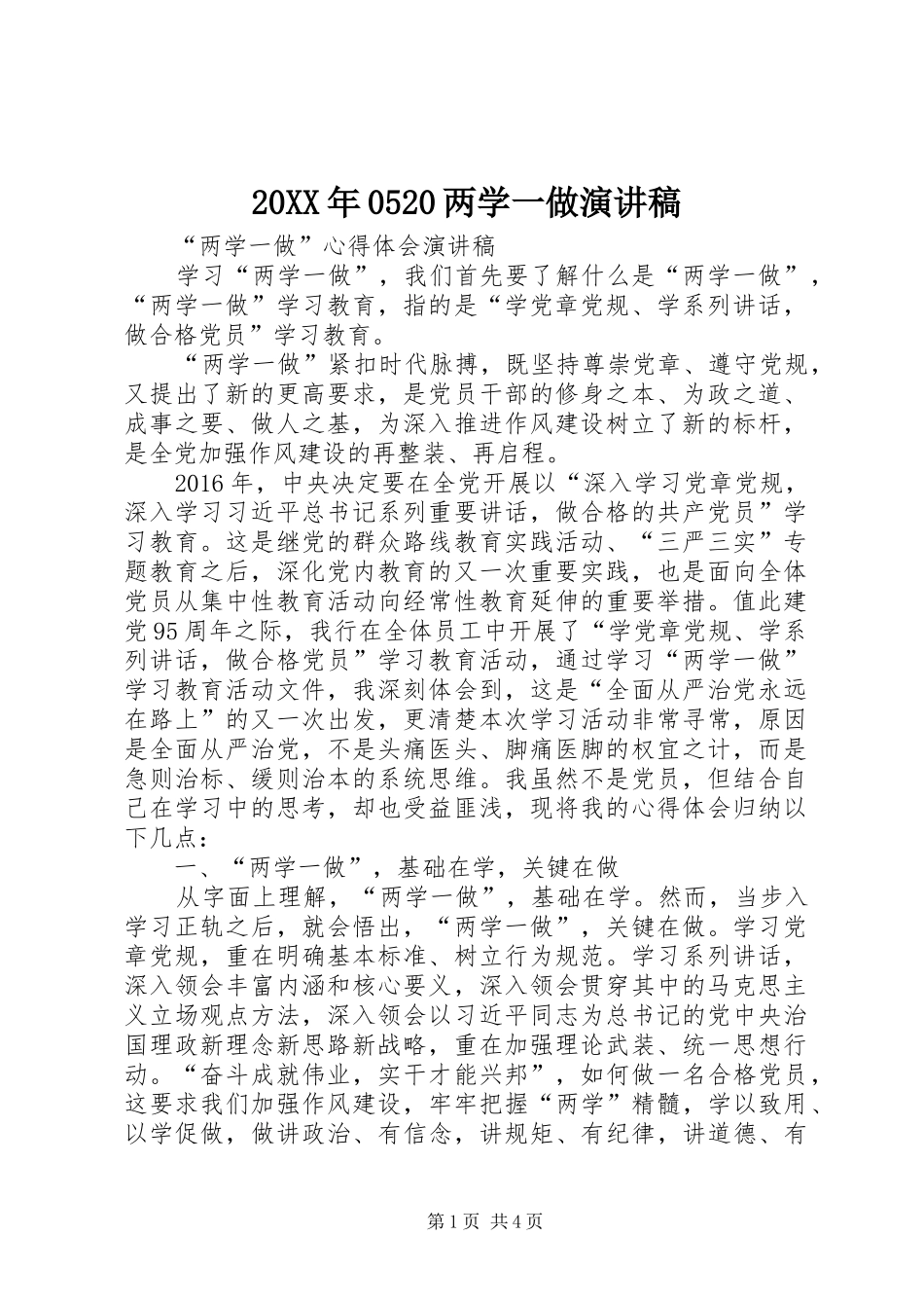 20XX年0520两学一做演讲(3)_第1页