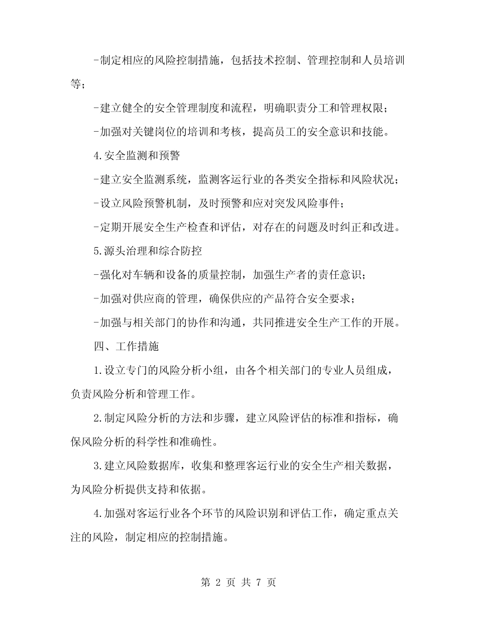 2024年客运安全生产风险分析管理工作方案范文(2)_第2页