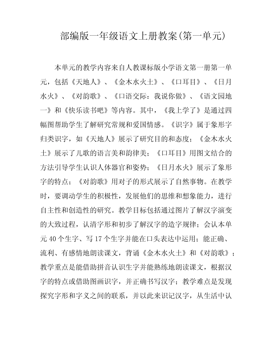 部编版一年级语文上册教案(第一单元)_第1页