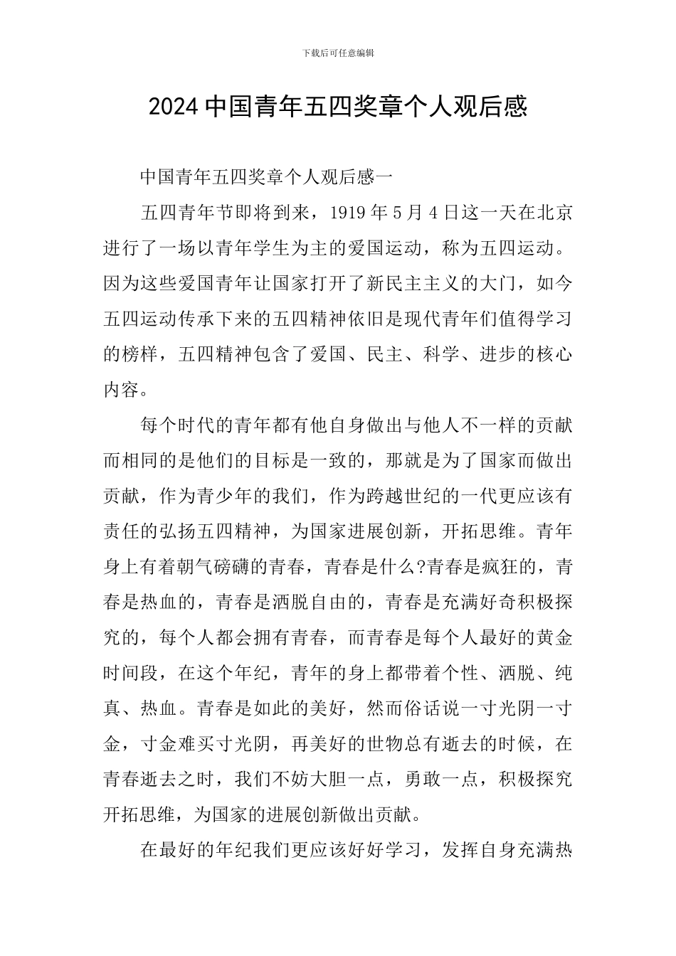 2024中国青年五四奖章个人观后感_第1页