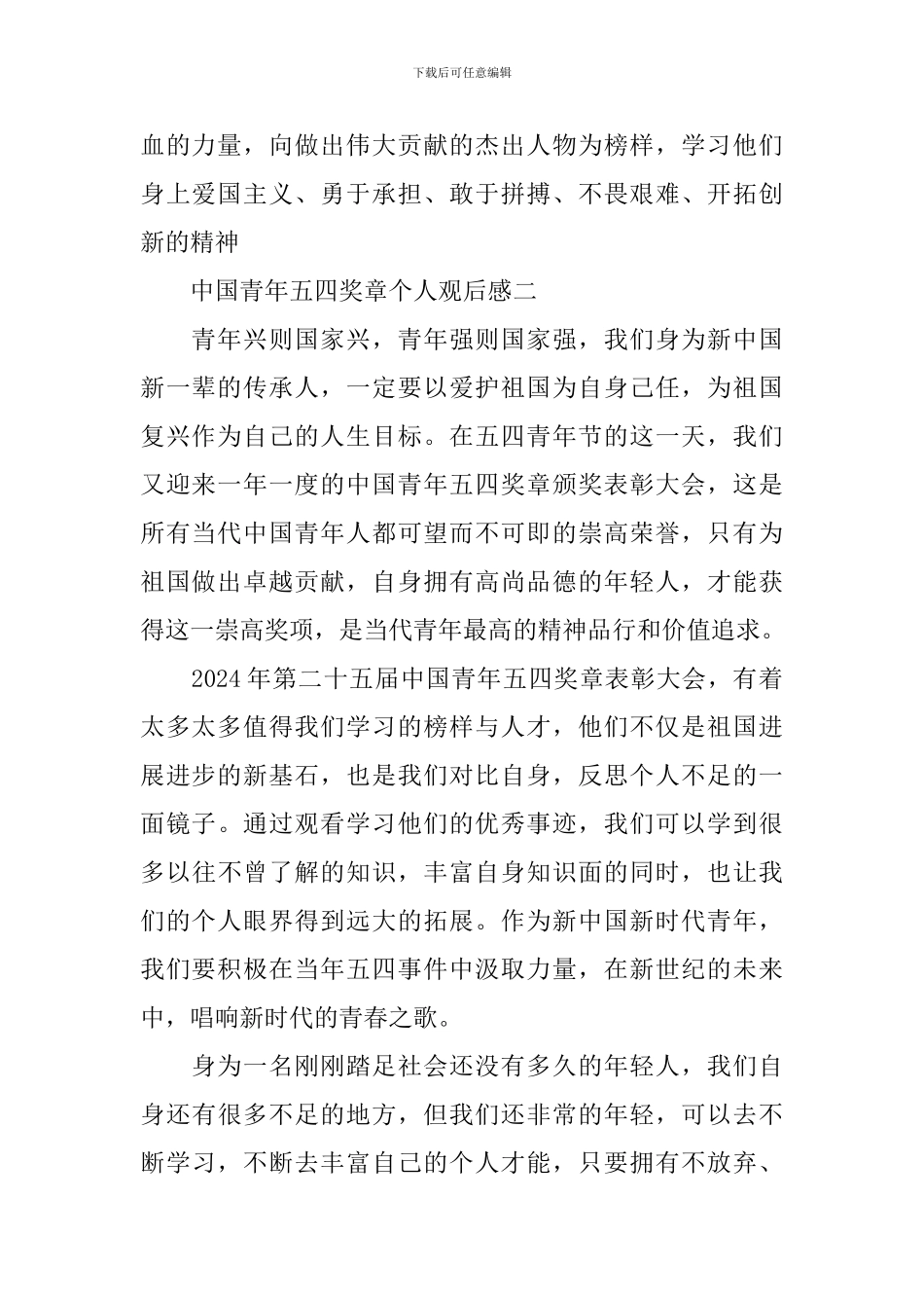 2024中国青年五四奖章个人观后感_第2页