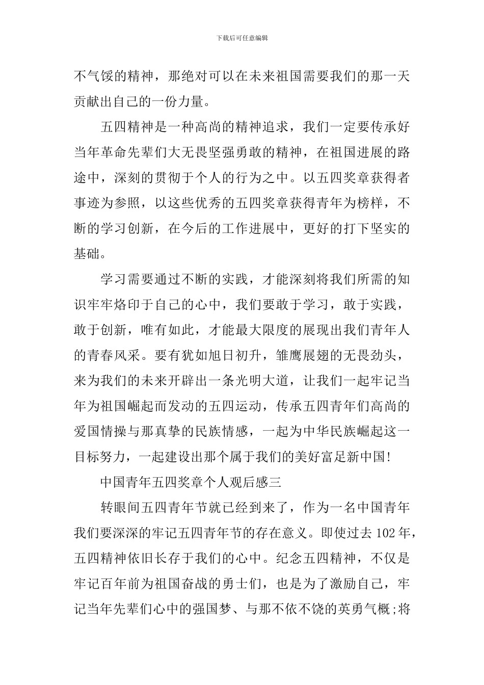 2024中国青年五四奖章个人观后感_第3页