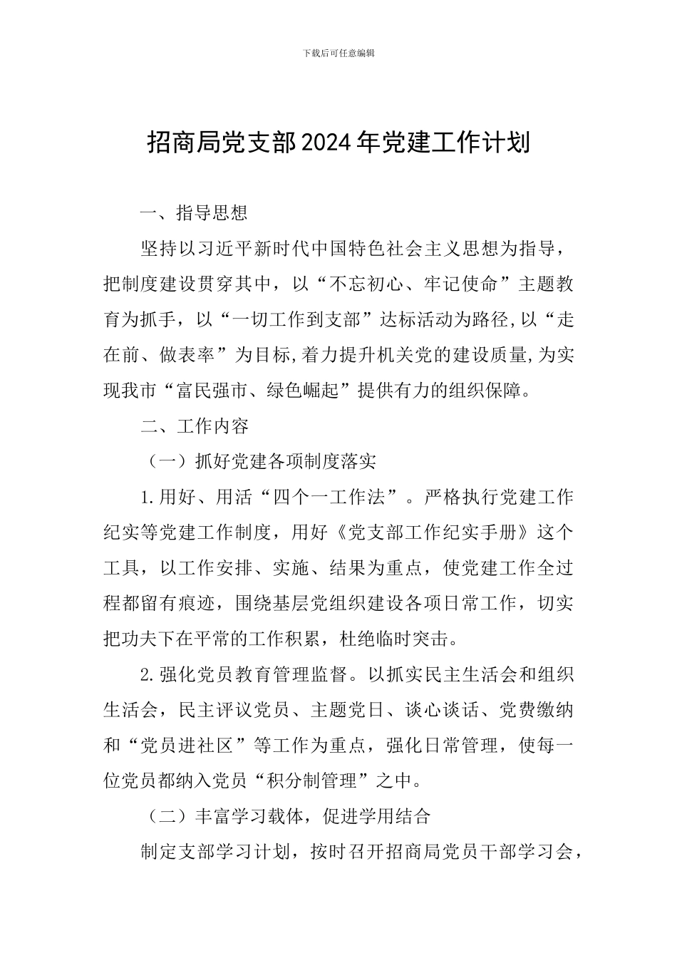 招商局党支部2024年党建工作计划_第1页
