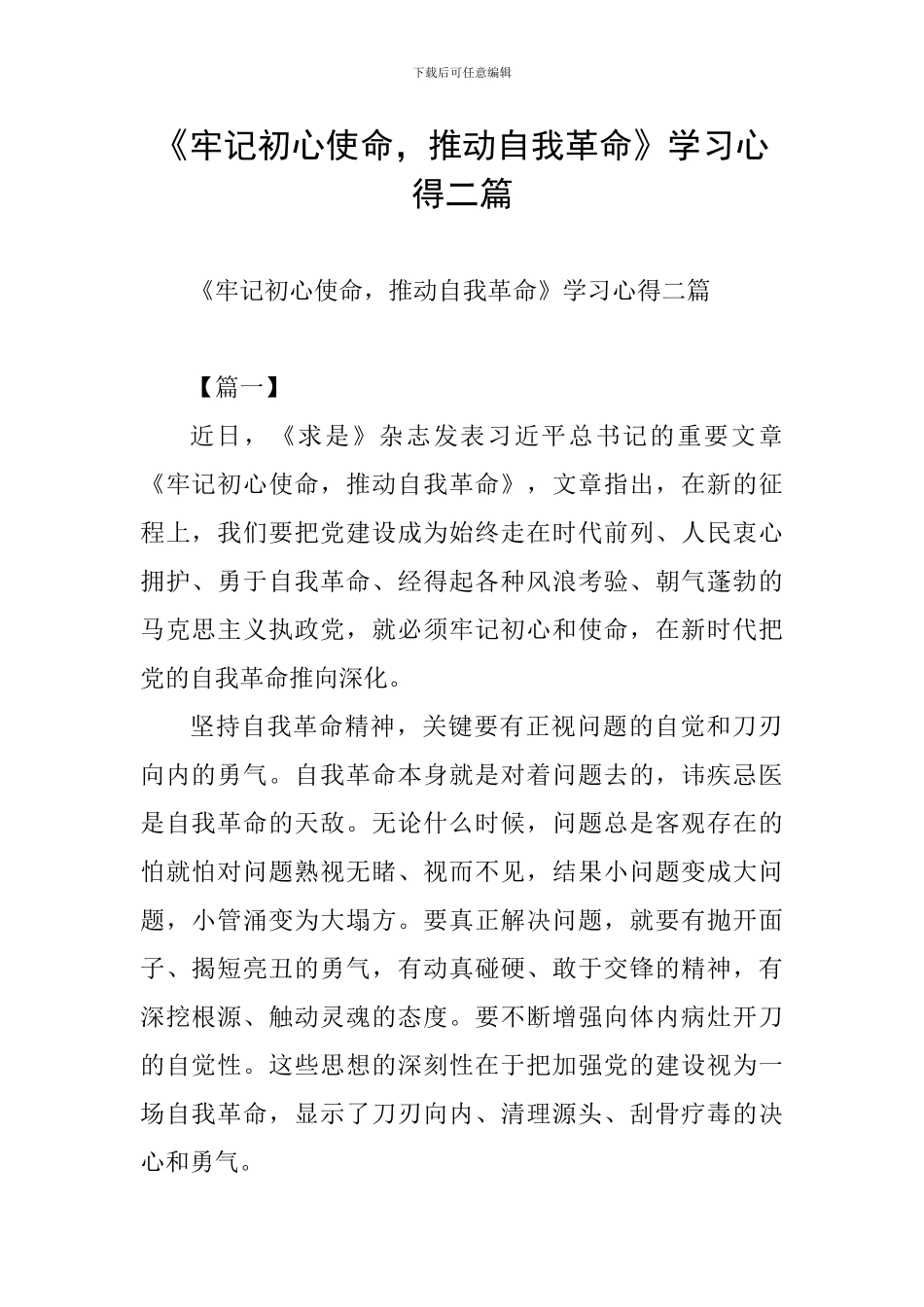 《牢记初心使命-推进自我革命》学习心得二篇_第1页