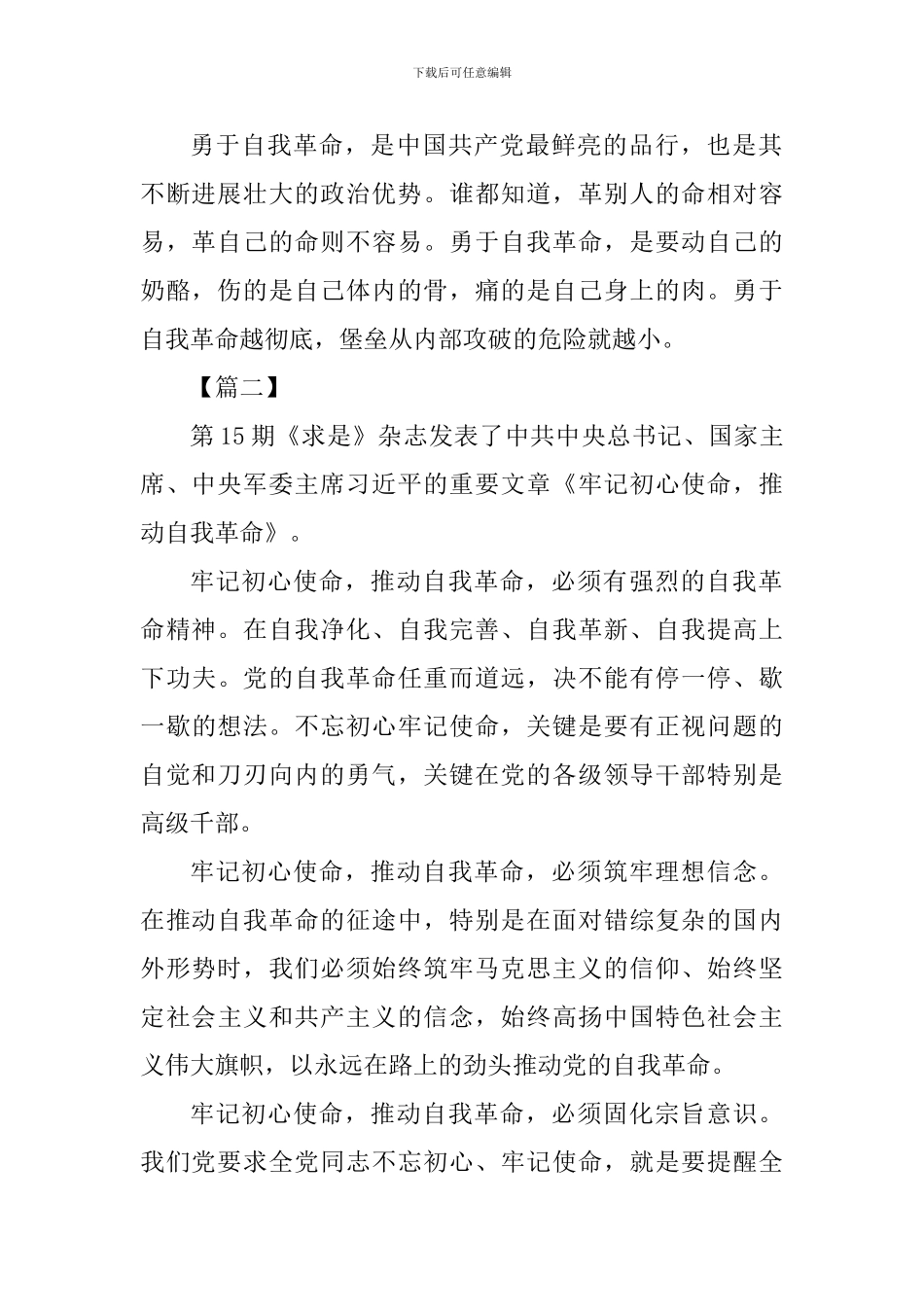 《牢记初心使命-推进自我革命》学习心得二篇_第2页