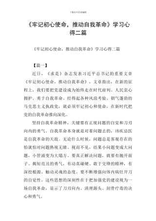 《牢记初心使命-推进自我革命》学习心得二篇