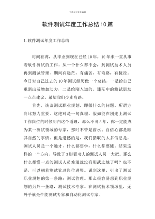 软件测试年度工作总结10篇