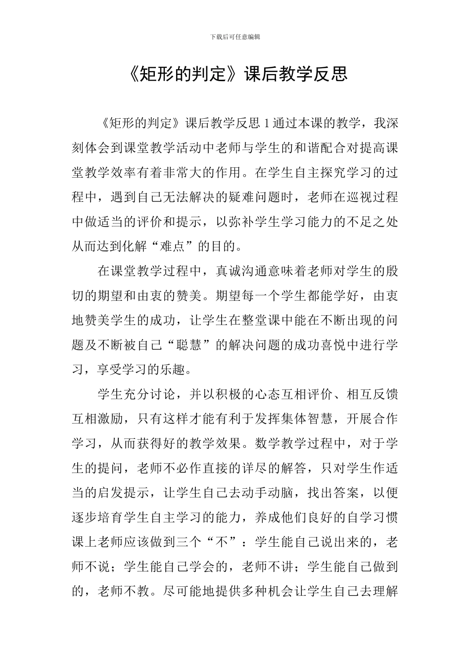 《矩形的判定》课后教学反思_第1页