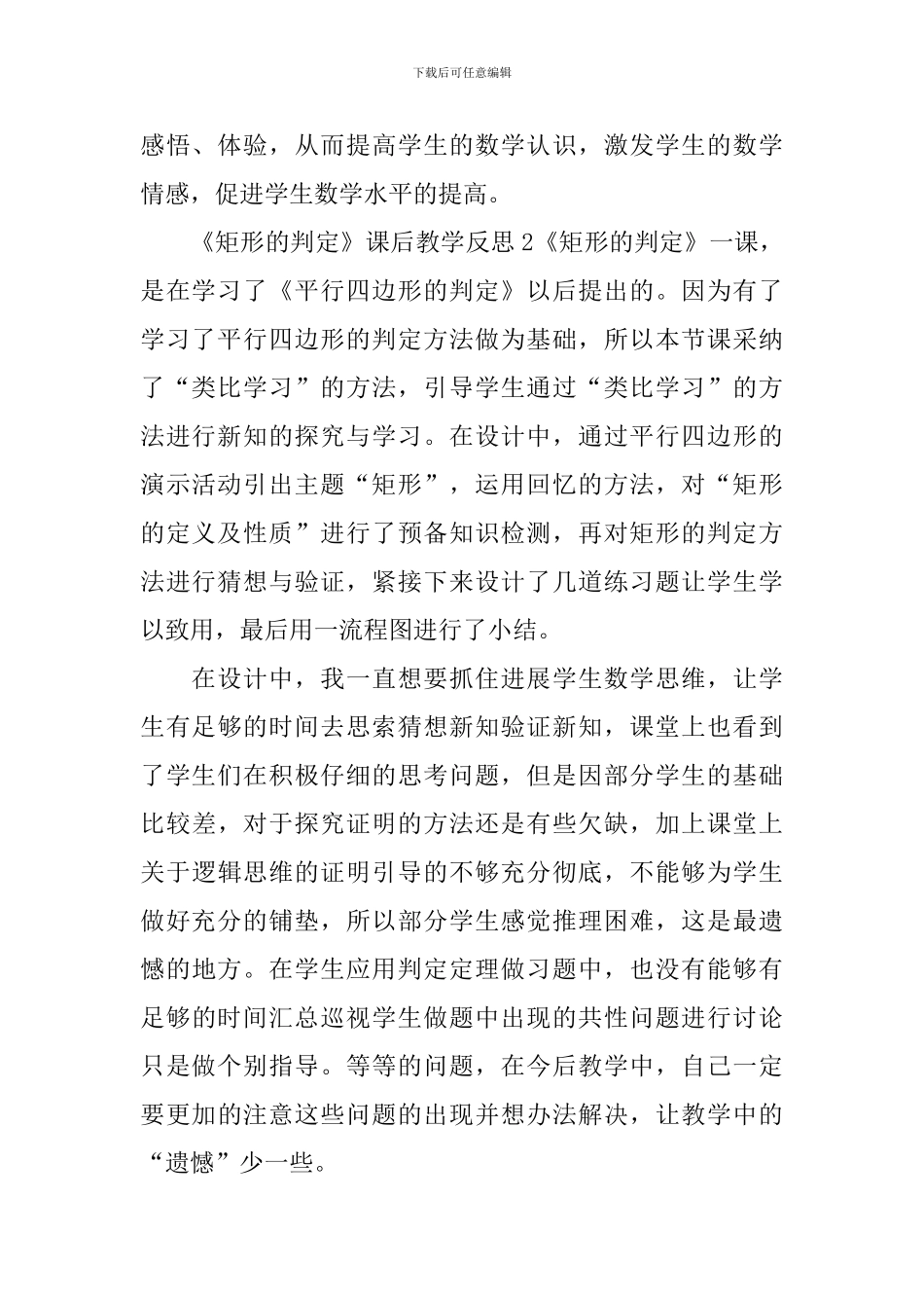 《矩形的判定》课后教学反思_第2页