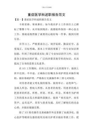 重症医学科述职报告范文