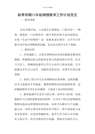 秋季学期八年级物理教学工作计划范文