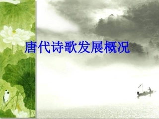 唐诗宋词起始课