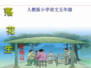 落花生第二课时