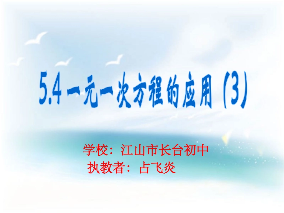 54一元一次方程的应用（3）能力提升_第1页