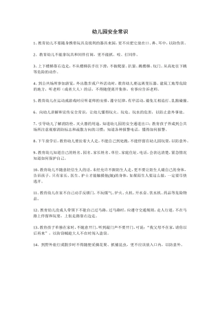 幼儿园安全常识