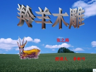 羚羊木雕课件