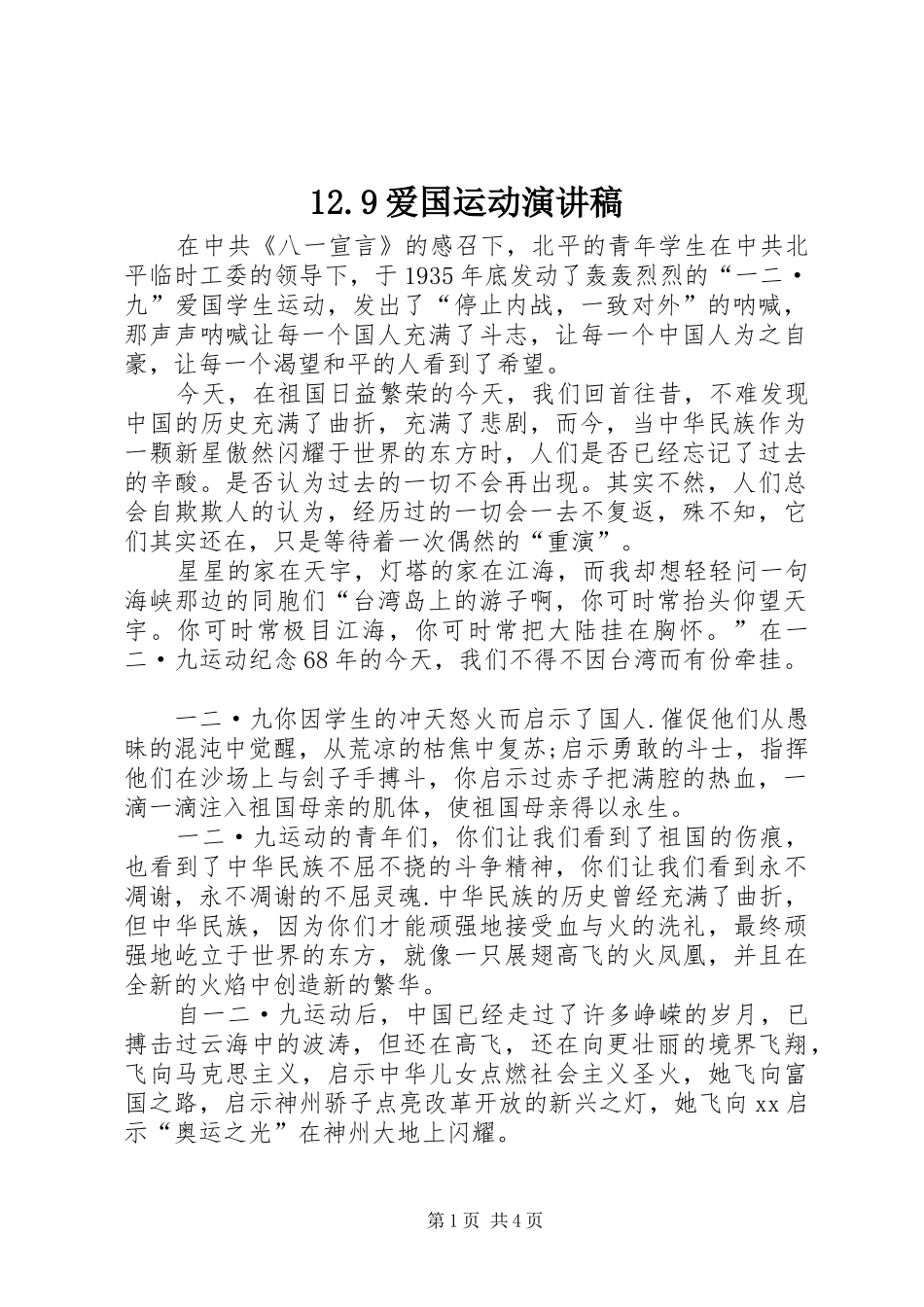 12.9爱国运动讲演范文_第1页