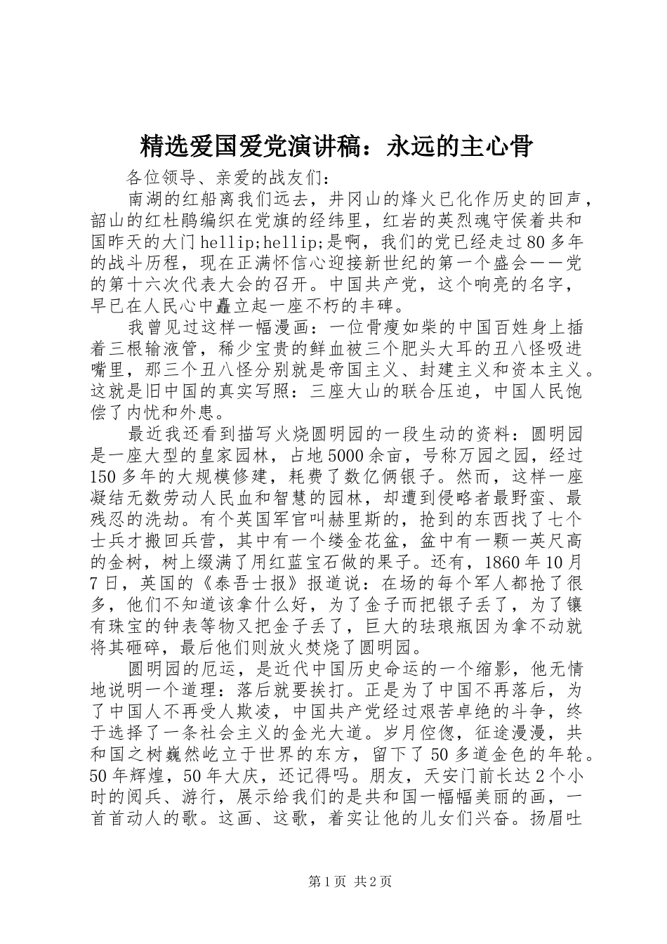 精选爱国爱党演讲：永远的主心骨_第1页