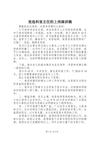 竞选科室主任的上岗演讲稿范文
