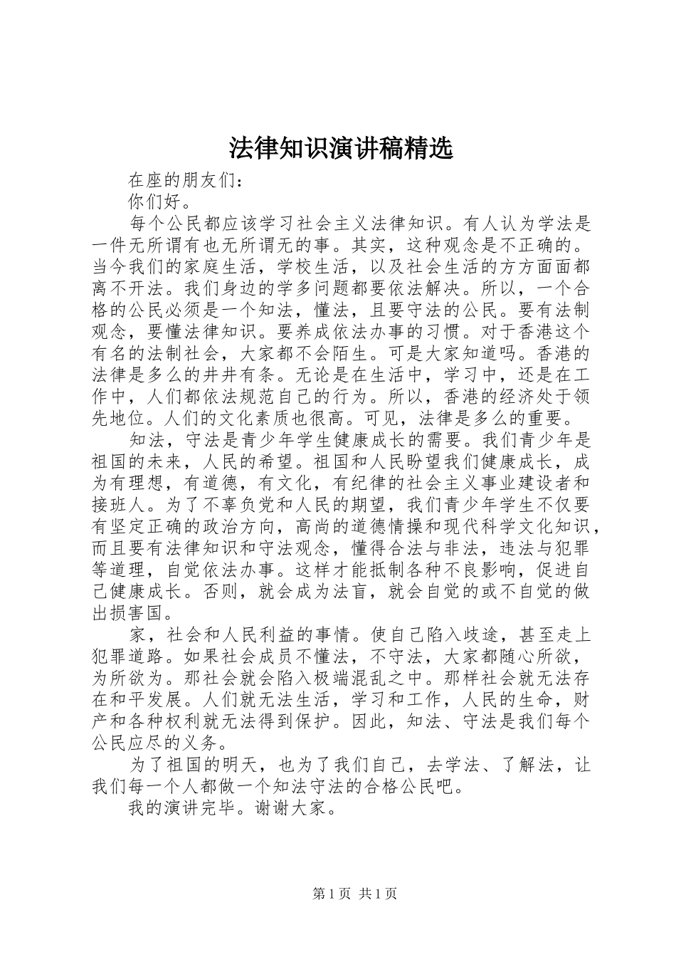 法律知识演讲致辞精选_第1页