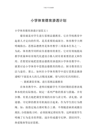 小学体育德育渗透计划