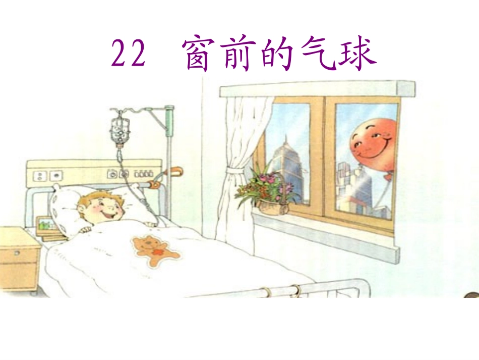 22《窗前的气球》 (2)_第1页