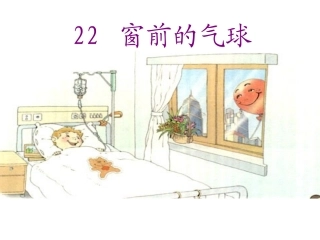 22《窗前的气球》 (2)