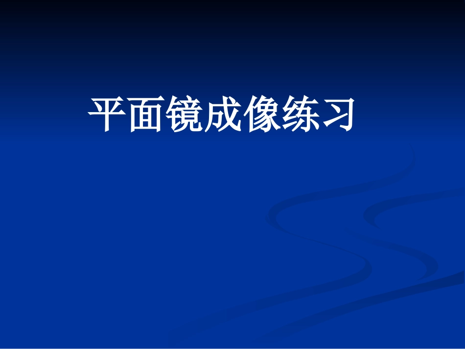 平面镜成像练习_第2页