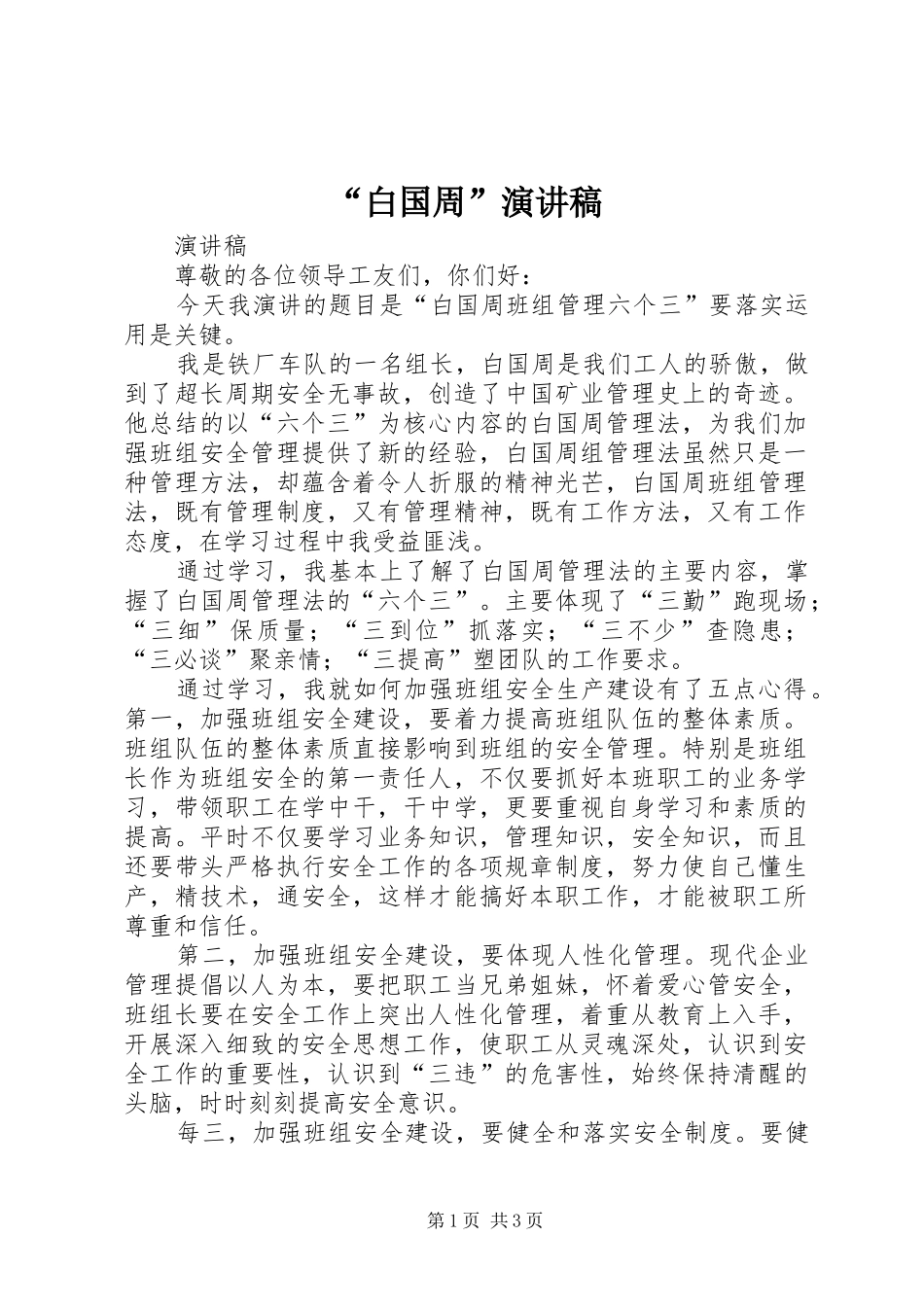 “白国周”演讲_第1页