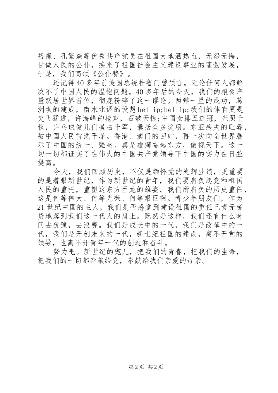 建党节精选演讲稿范文：歌颂党的丰功伟绩_第2页