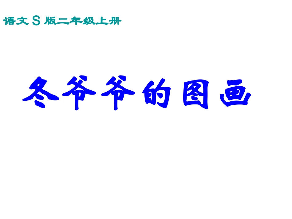 冬爷爷的图画_第2页