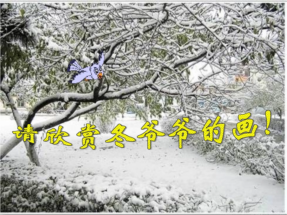 冬爷爷的图画_第3页