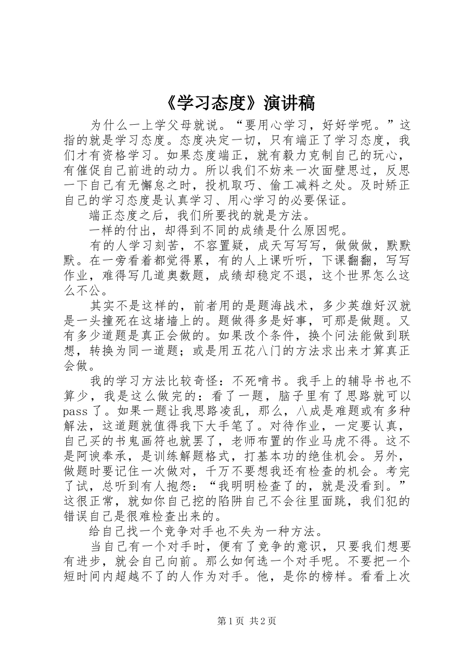 《学习态度》致辞演讲稿_第1页
