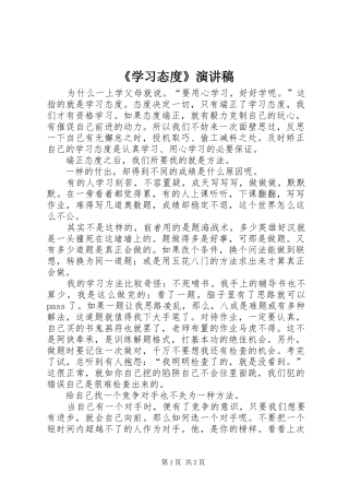 《学习态度》致辞演讲稿