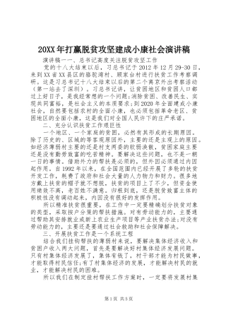 20XX年打赢脱贫攻坚建成小康社会演讲
