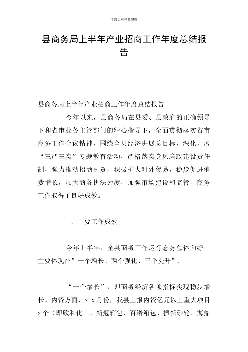 县商务局上半年产业招商工作年度总结报告_第1页