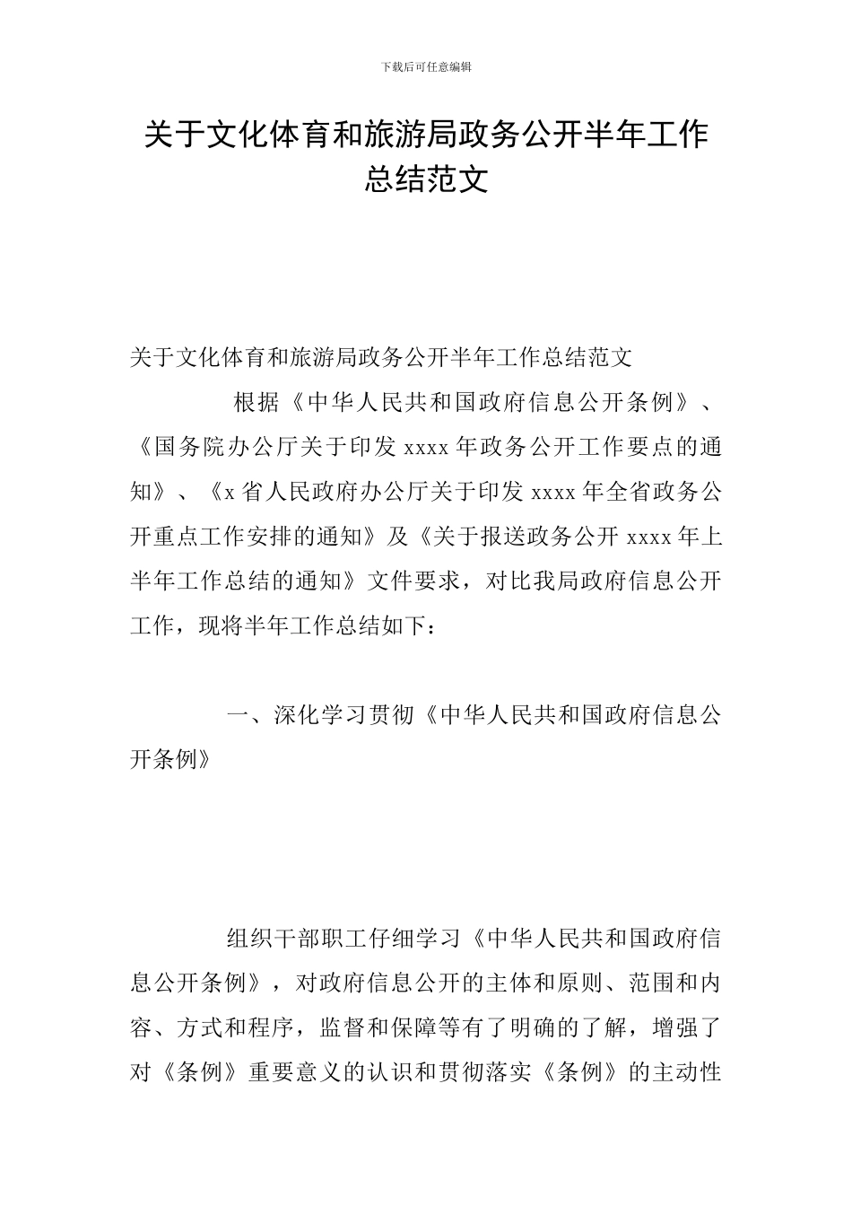 关于文化体育和旅游局政务公开半年工作总结范文_第1页