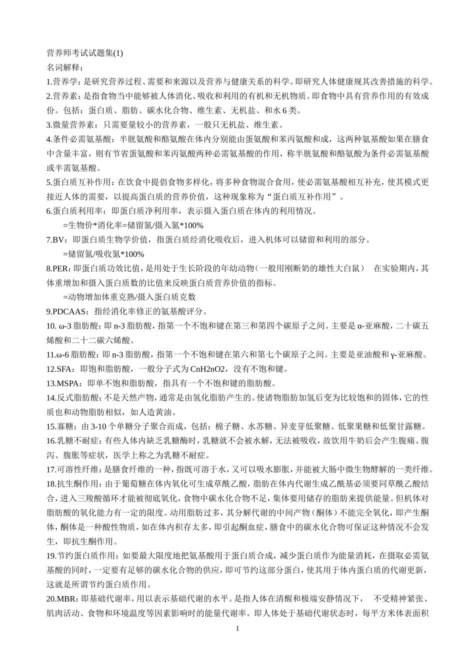 营养师考试试题集[1]1_第1页