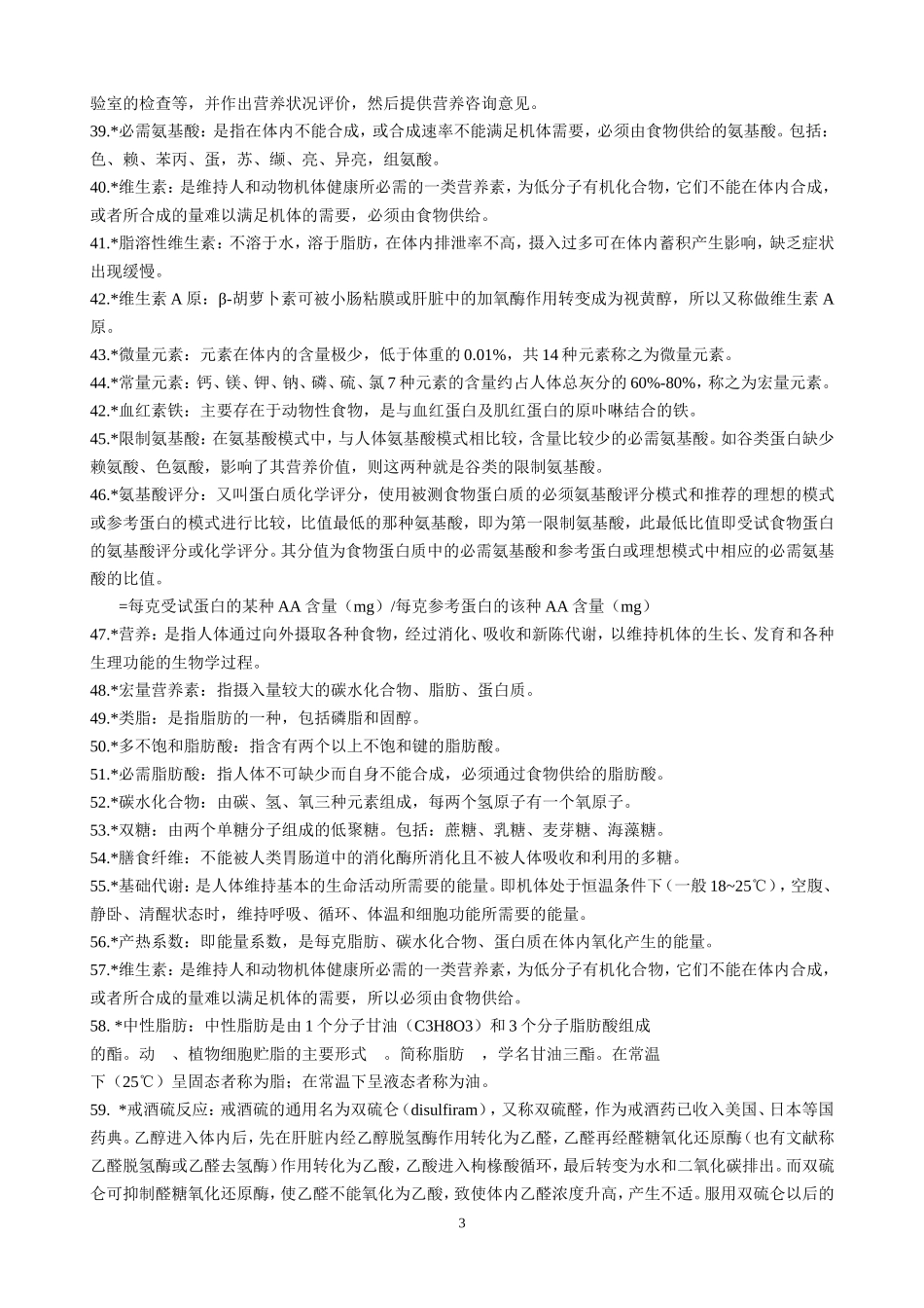营养师考试试题集[1]1_第3页