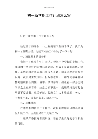 初一新学期工作计划怎么写
