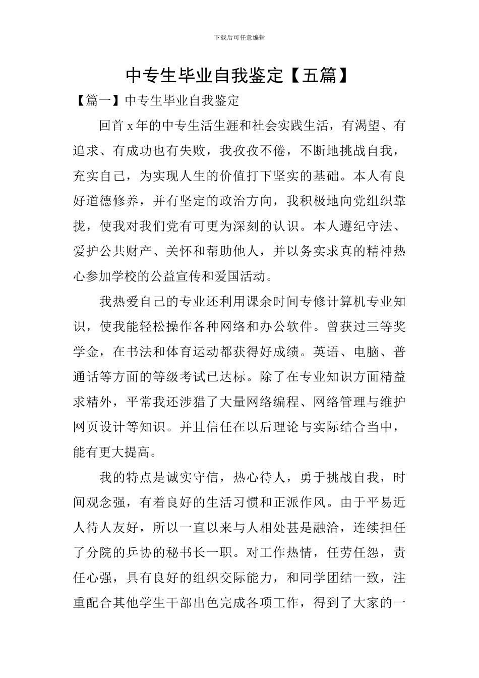 中专生毕业自我鉴定_第1页